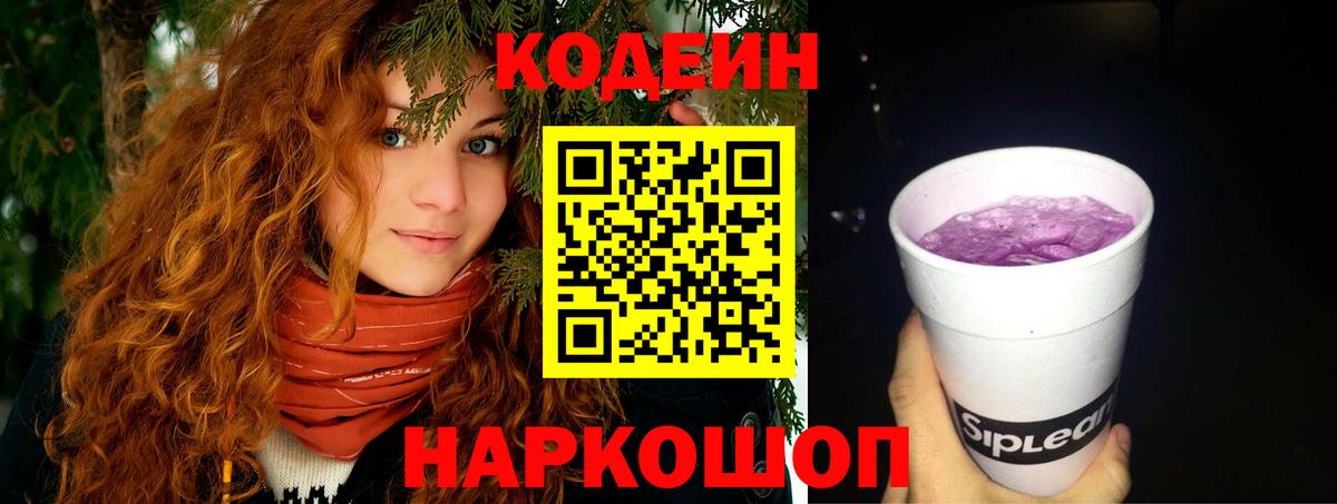 Codein Purple Drank  Вход с VPN  Кодеиновый сироп Lean Purple Drank  Северск 